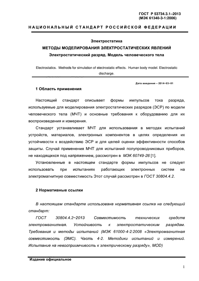 ГОСТ Р 53734.3.1-2013