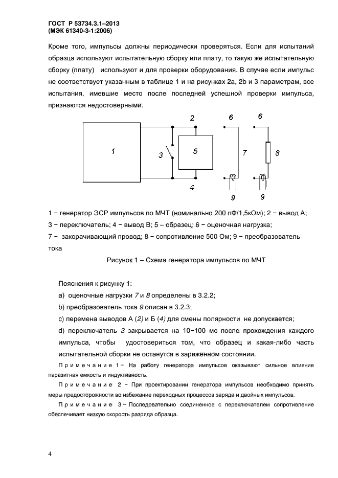 ГОСТ Р 53734.3.1-2013