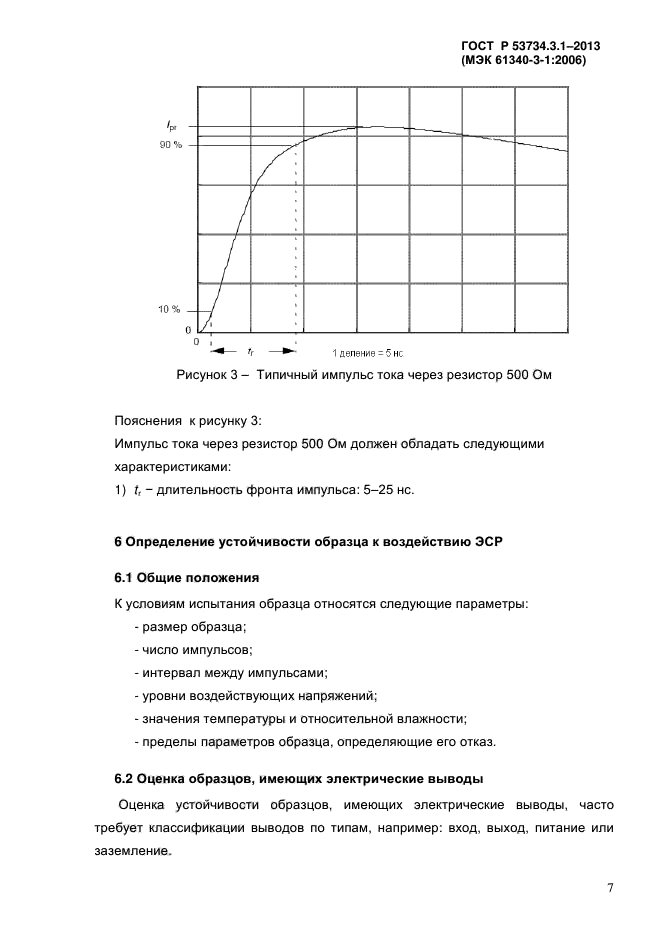 ГОСТ Р 53734.3.1-2013