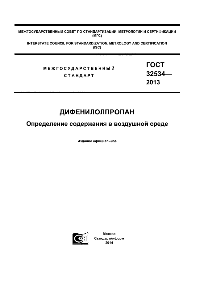 ГОСТ 32534-2013