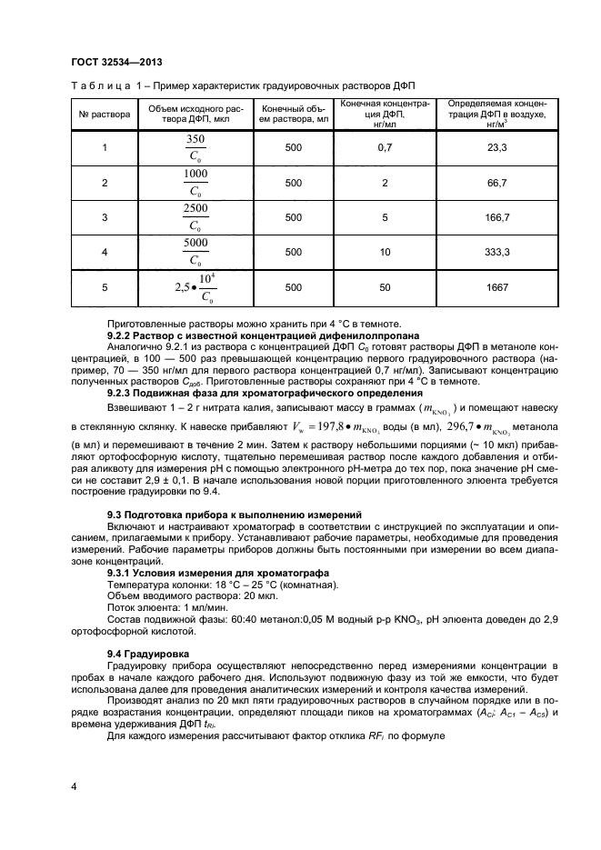 ГОСТ 32534-2013