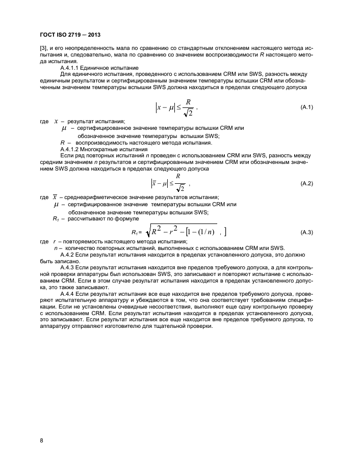 ГОСТ ISO 2719-2013