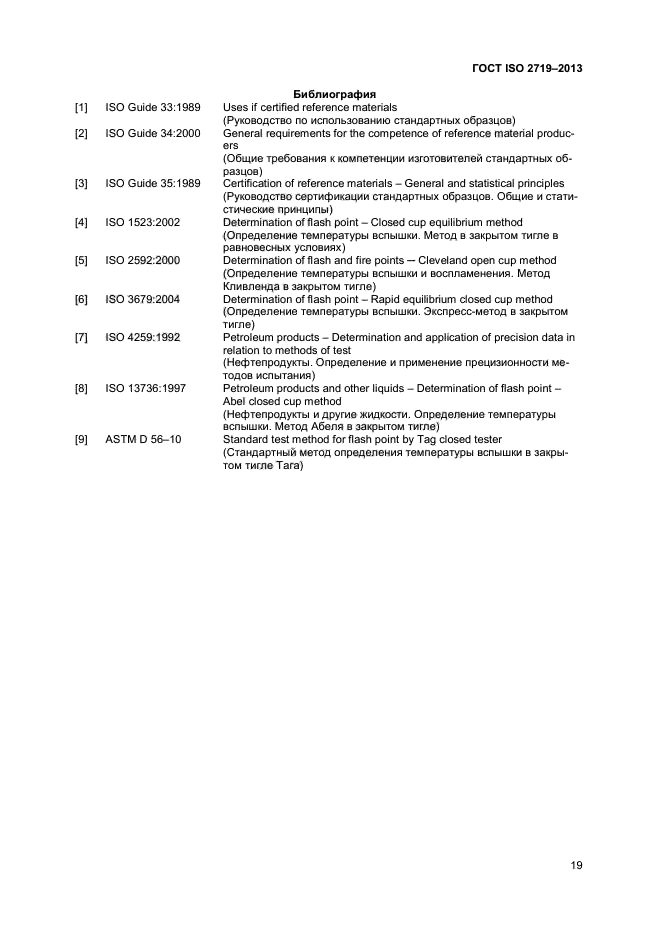 ГОСТ ISO 2719-2013