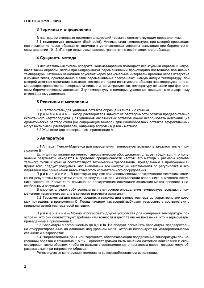 ГОСТ ISO 2719-2013