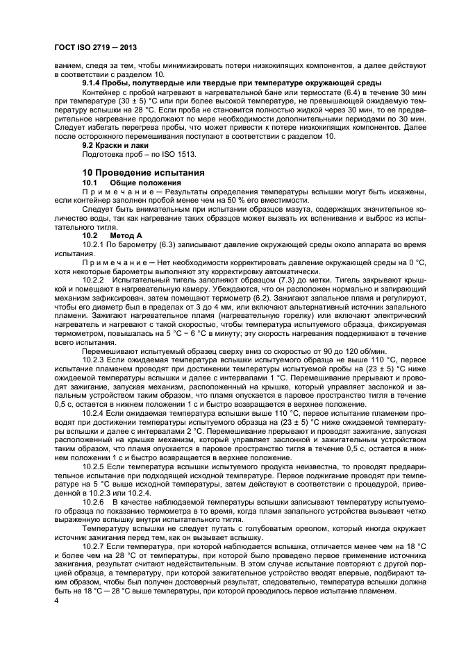 ГОСТ ISO 2719-2013