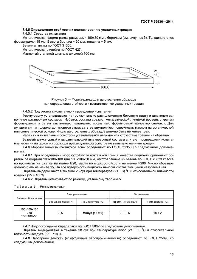 ГОСТ Р 55936-2014