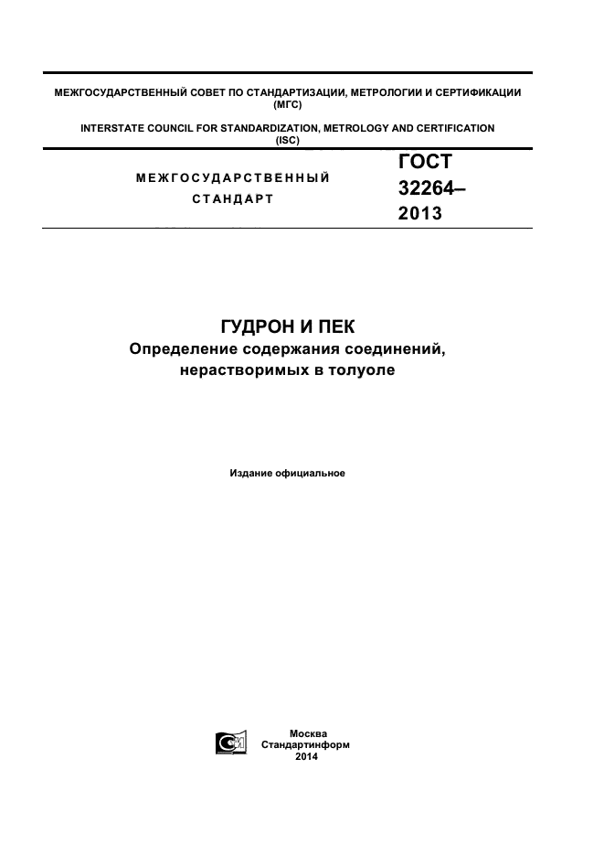 ГОСТ 32264-2013