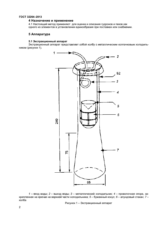 ГОСТ 32264-2013