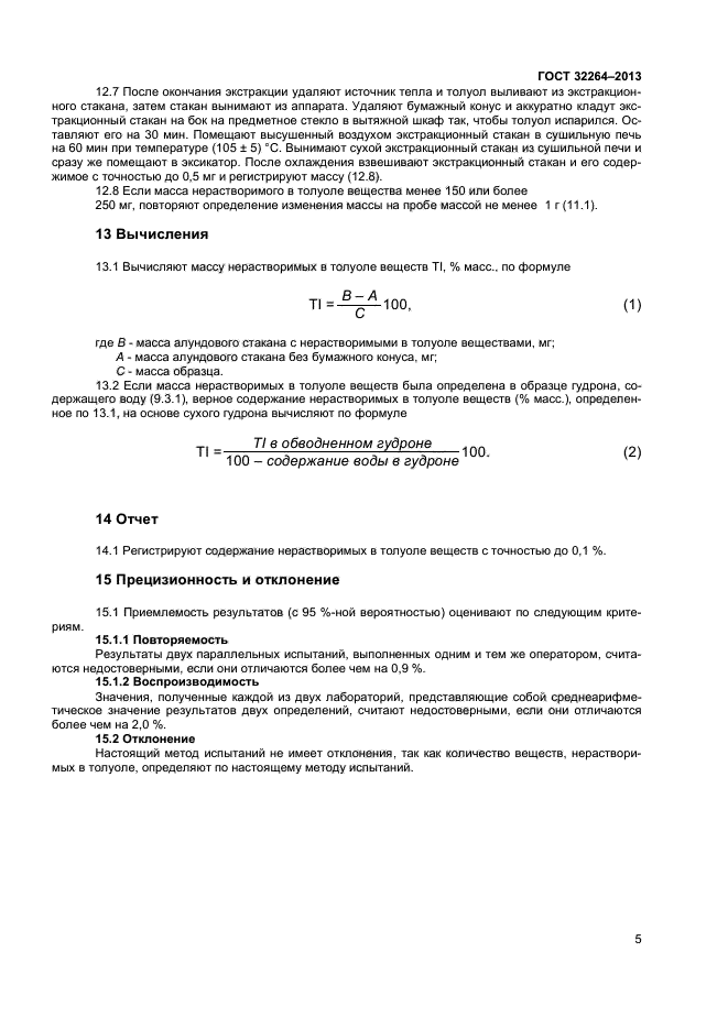 ГОСТ 32264-2013