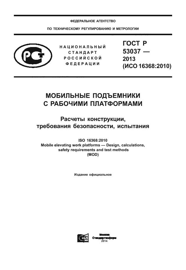 ГОСТ Р 53037-2013