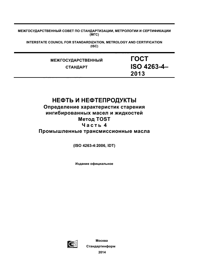 ГОСТ ISO 4263-4-2013