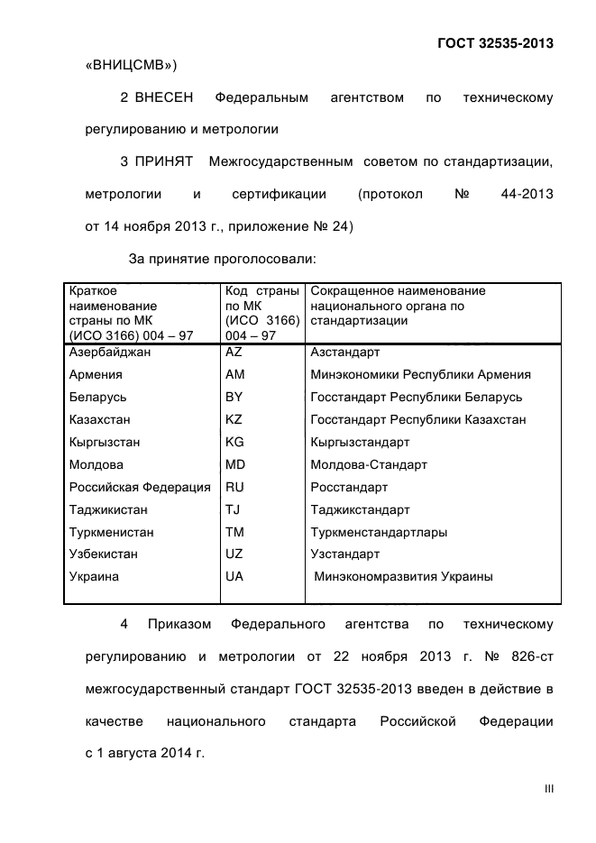 ГОСТ 32535-2013