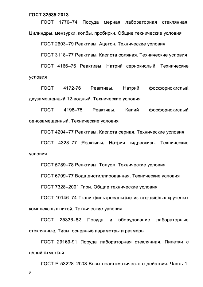 ГОСТ 32535-2013