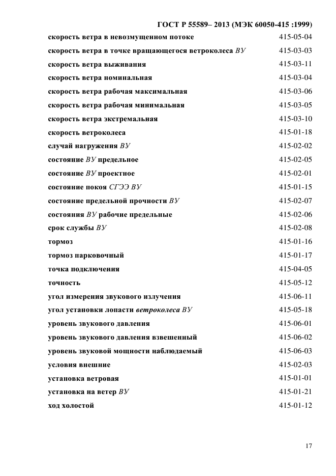 ГОСТ Р 55589-2013