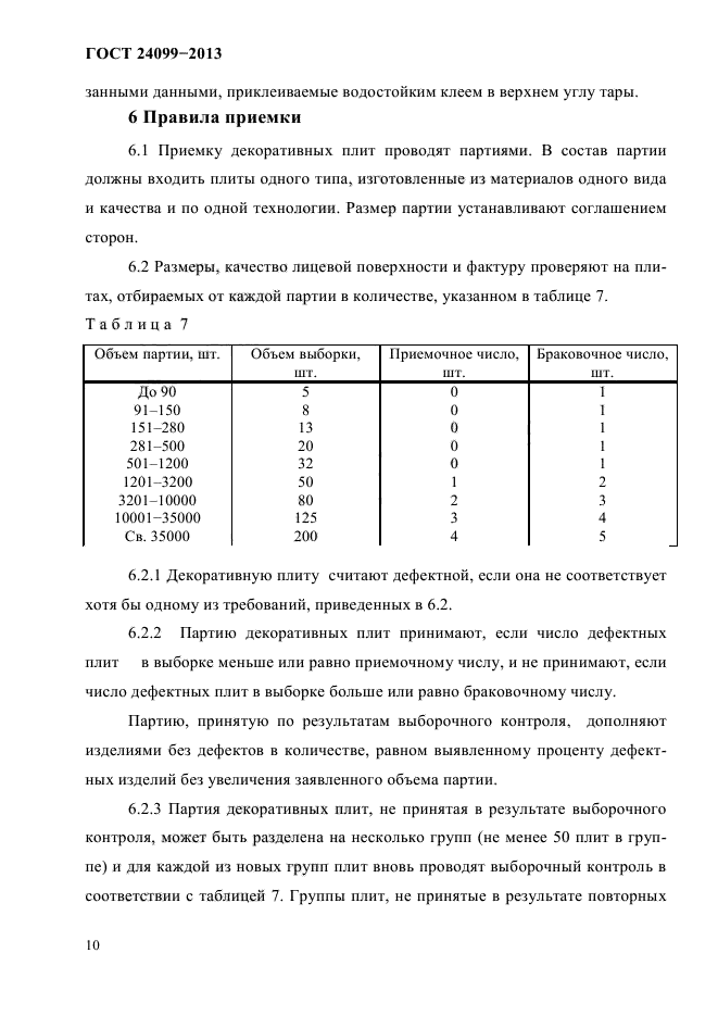 ГОСТ 24099-2013