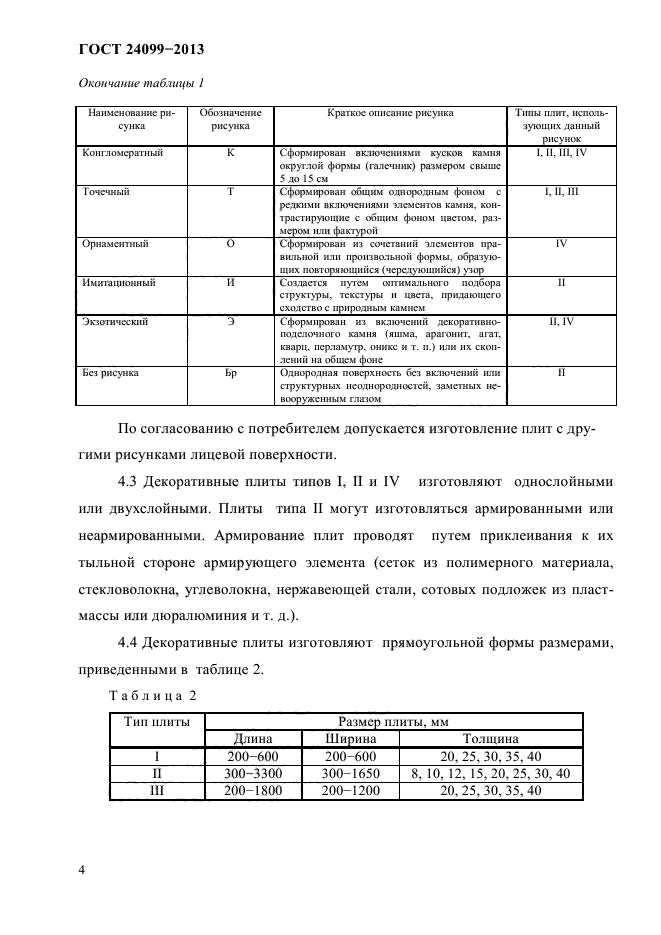 ГОСТ 24099-2013