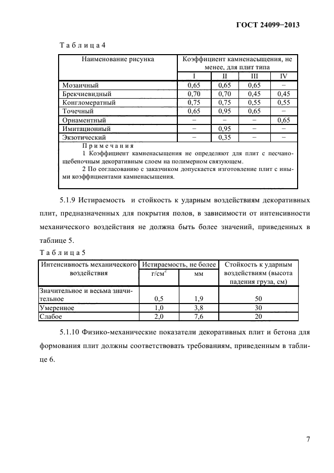 ГОСТ 24099-2013