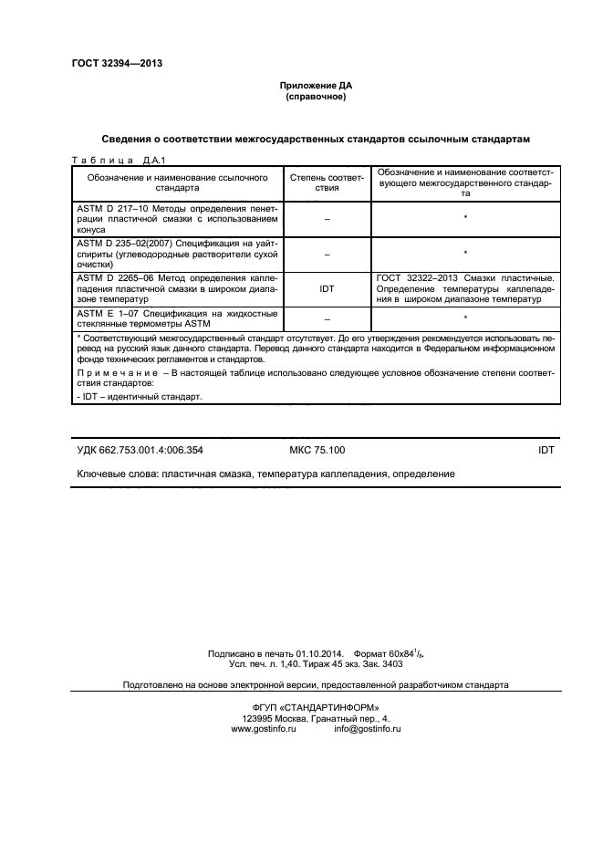 ГОСТ 32394-2013