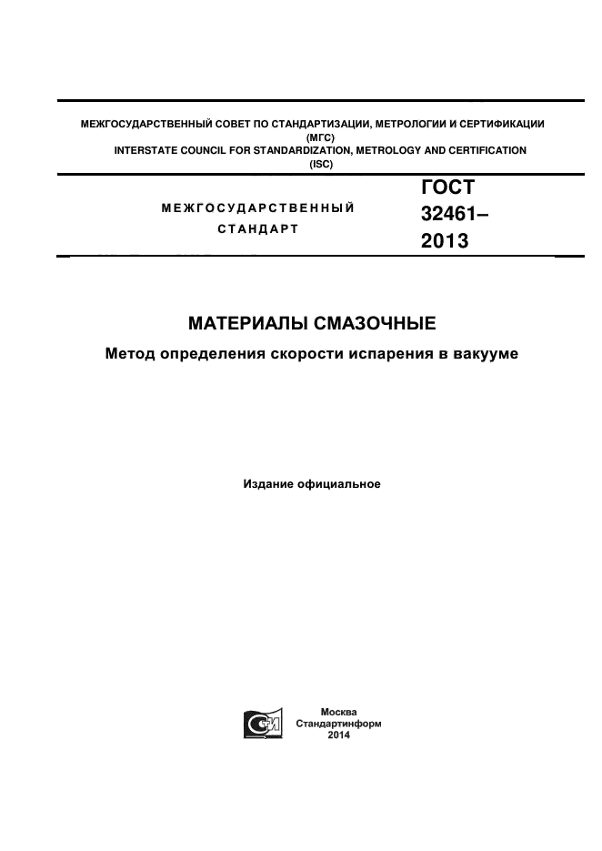 ГОСТ 32461-2013