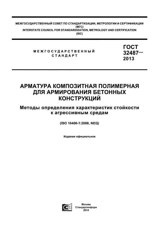 ГОСТ 32487-2013