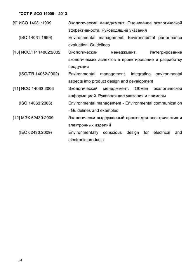 ГОСТ Р ИСО 14006-2013