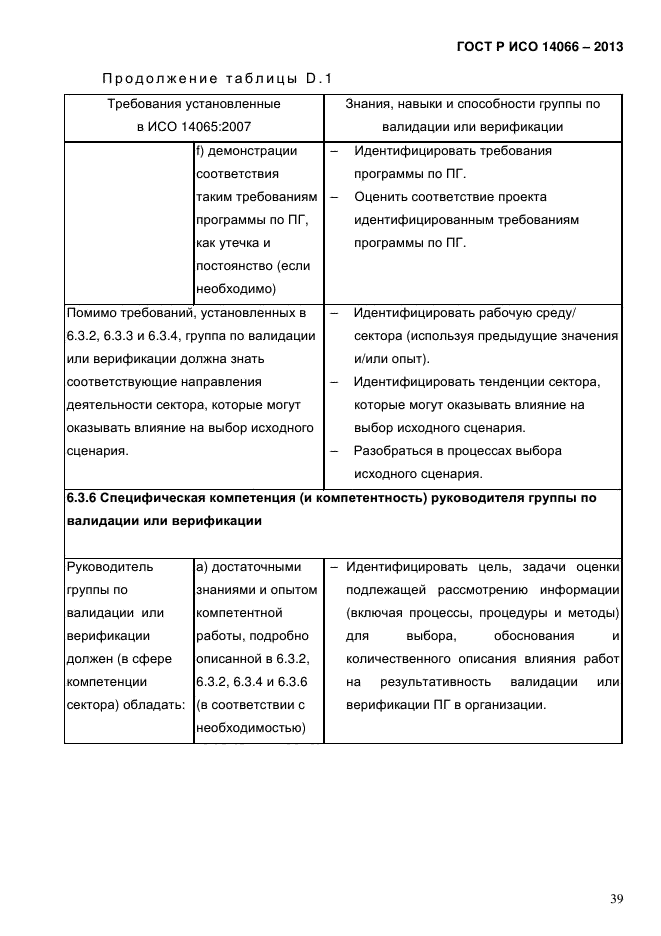 ГОСТ Р ИСО 14066-2013