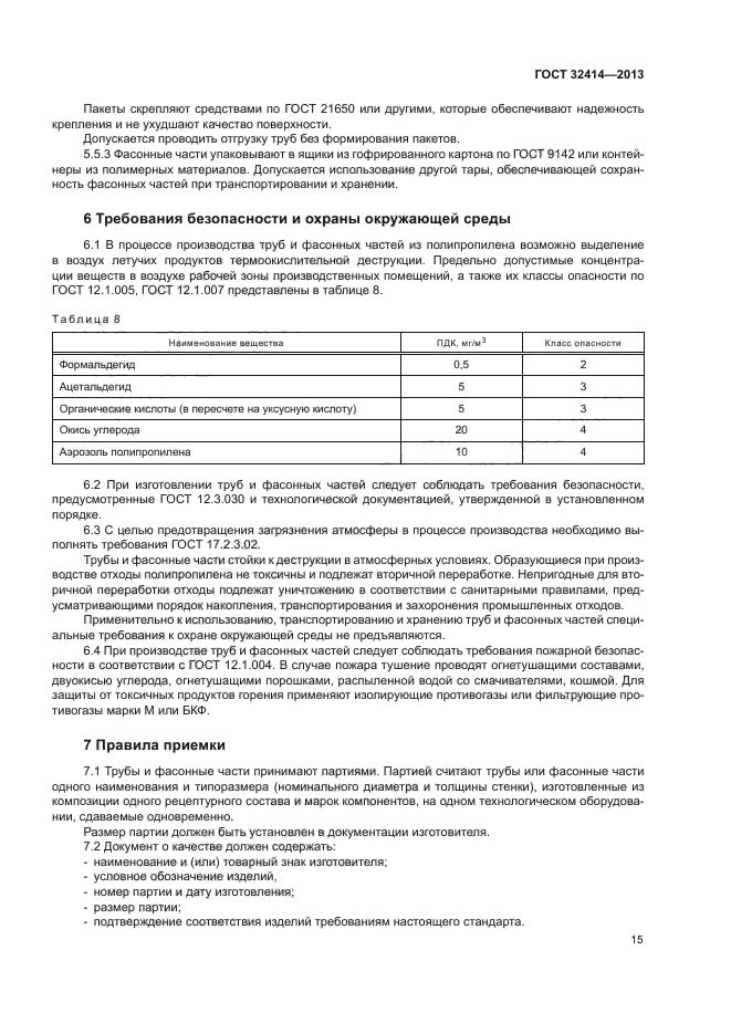 ГОСТ 32414-2013