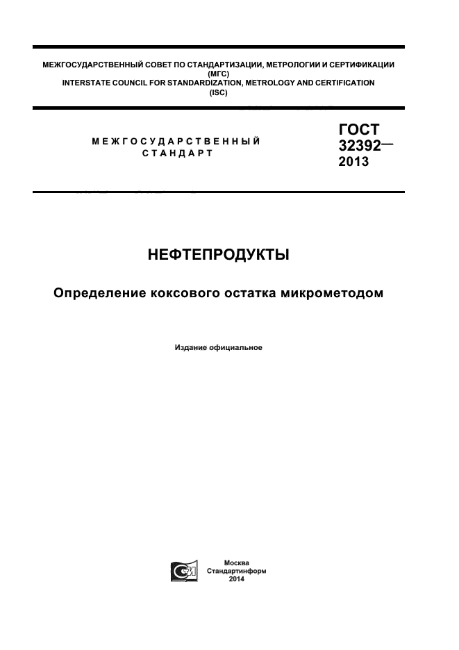 ГОСТ 32392-2013