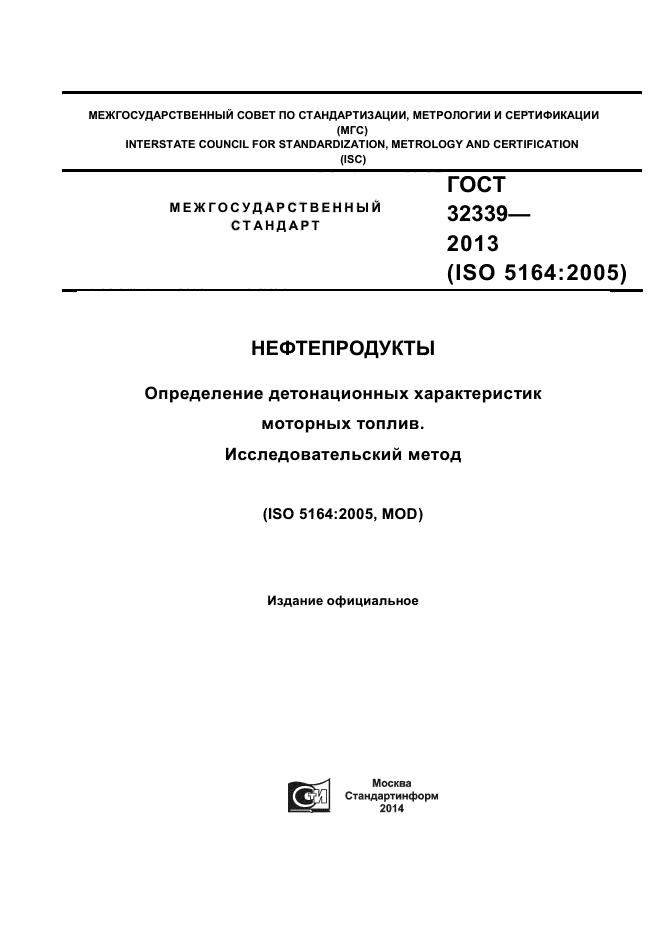 ГОСТ 32339-2013