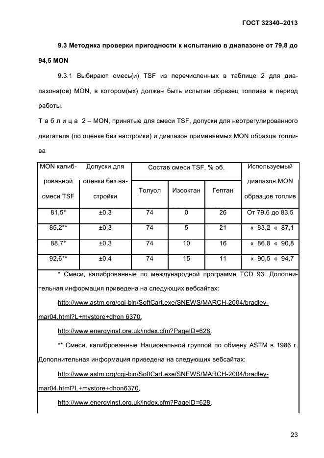 ГОСТ 32340-2013