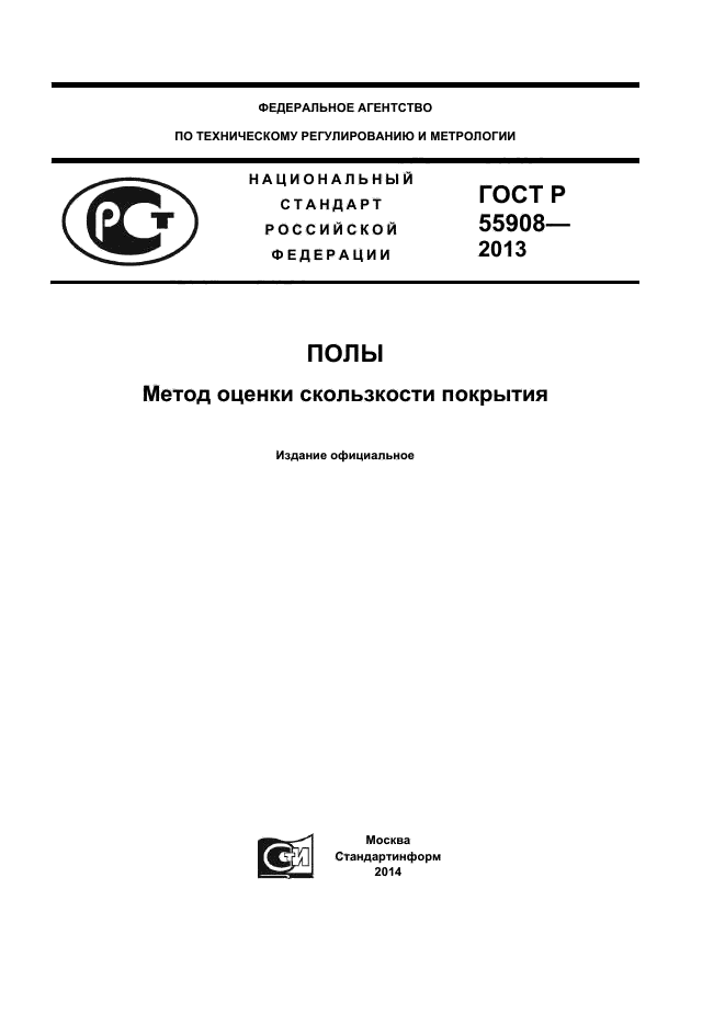 ГОСТ Р 55908-2013