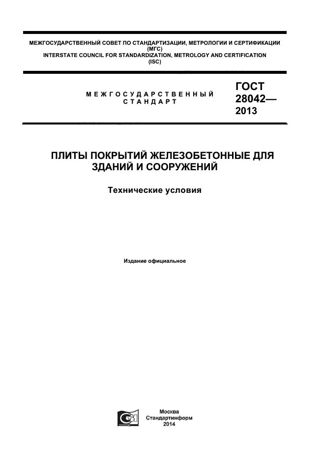 ГОСТ 28042-2013