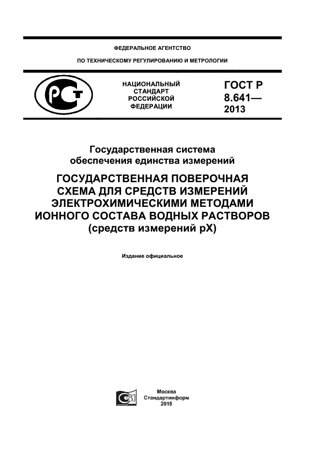 ГОСТ Р 8.641-2013
