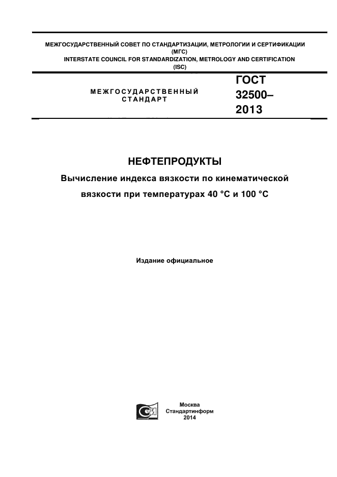 ГОСТ 32500-2013