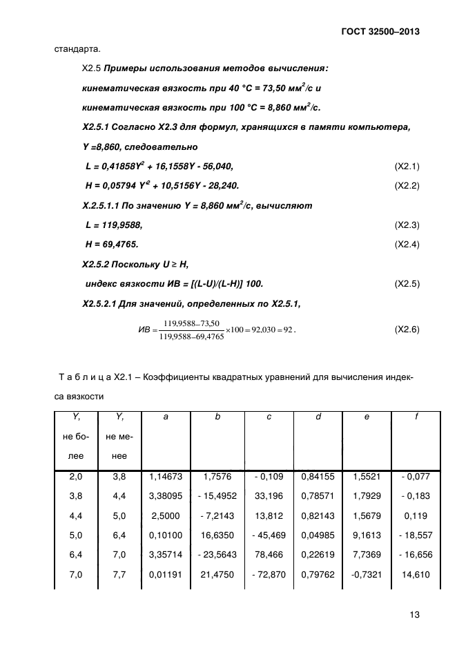 ГОСТ 32500-2013