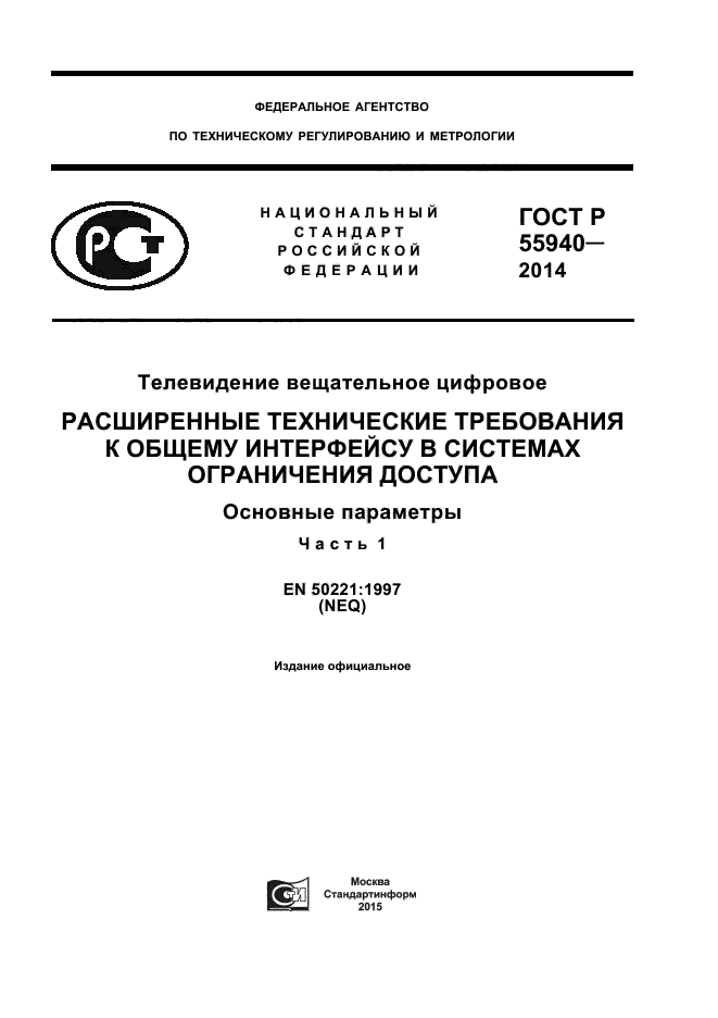 ГОСТ Р 55940-2014