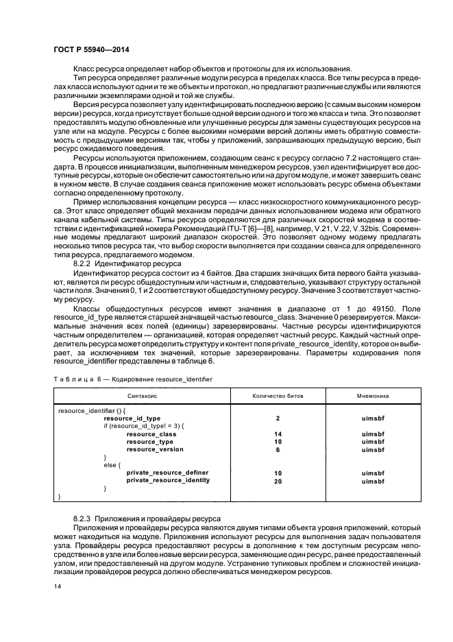 ГОСТ Р 55940-2014