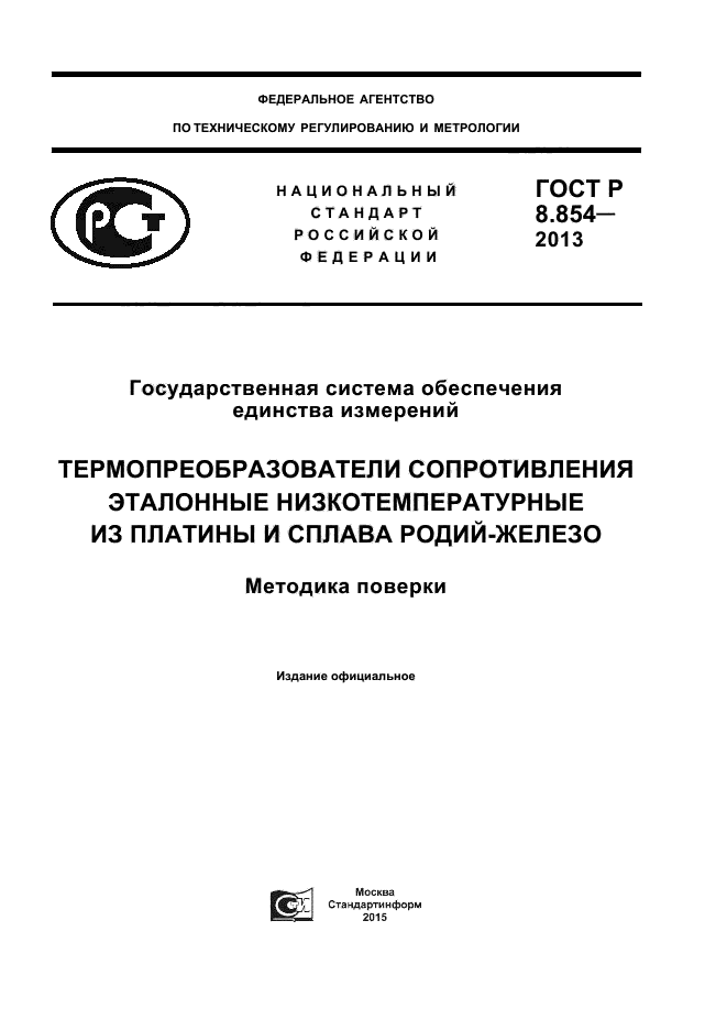 ГОСТ Р 8.854-2013