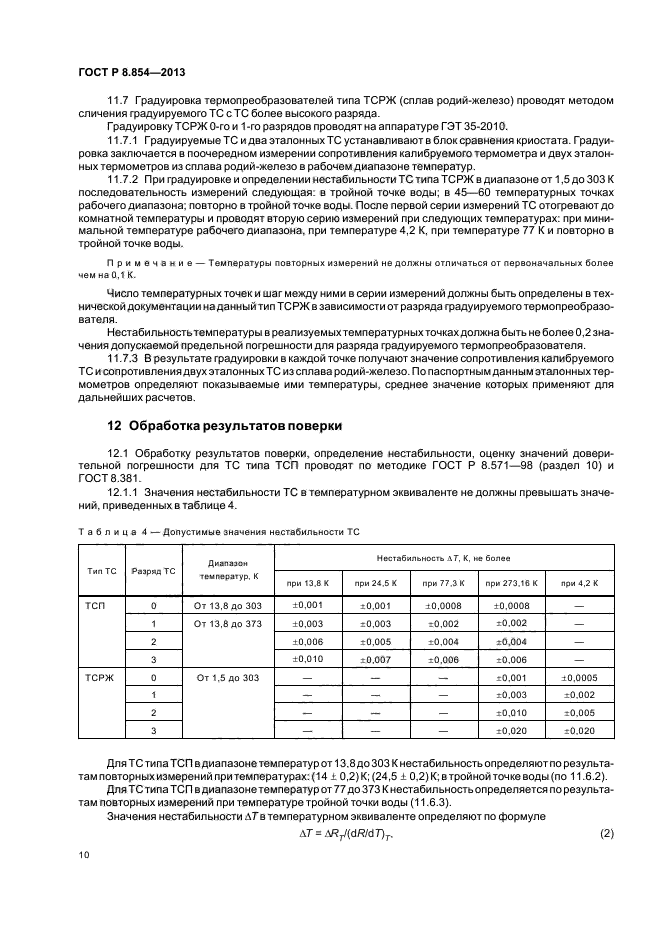 ГОСТ Р 8.854-2013