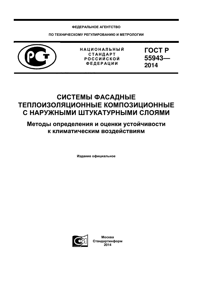 ГОСТ Р 55943-2014