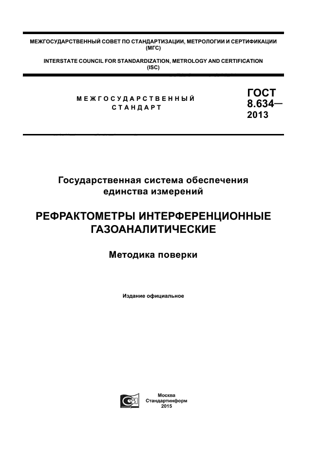 ГОСТ 8.634-2013