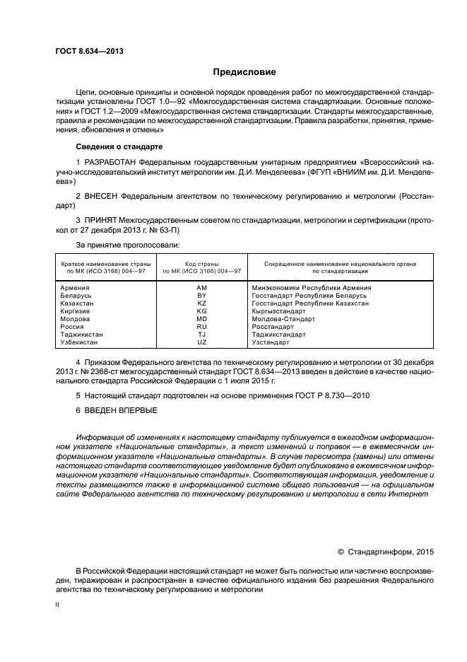 ГОСТ 8.634-2013