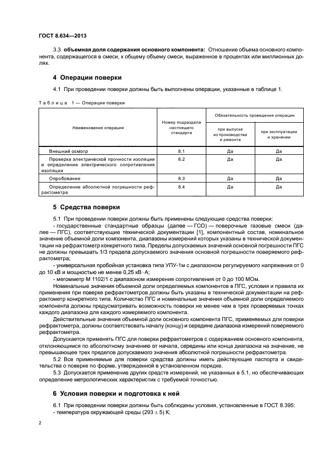 ГОСТ 8.634-2013