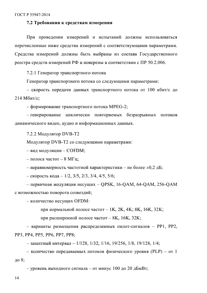 ГОСТ Р 55947-2014