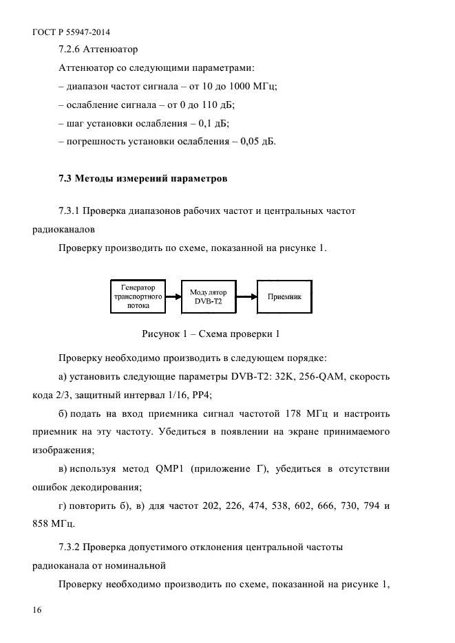 ГОСТ Р 55947-2014