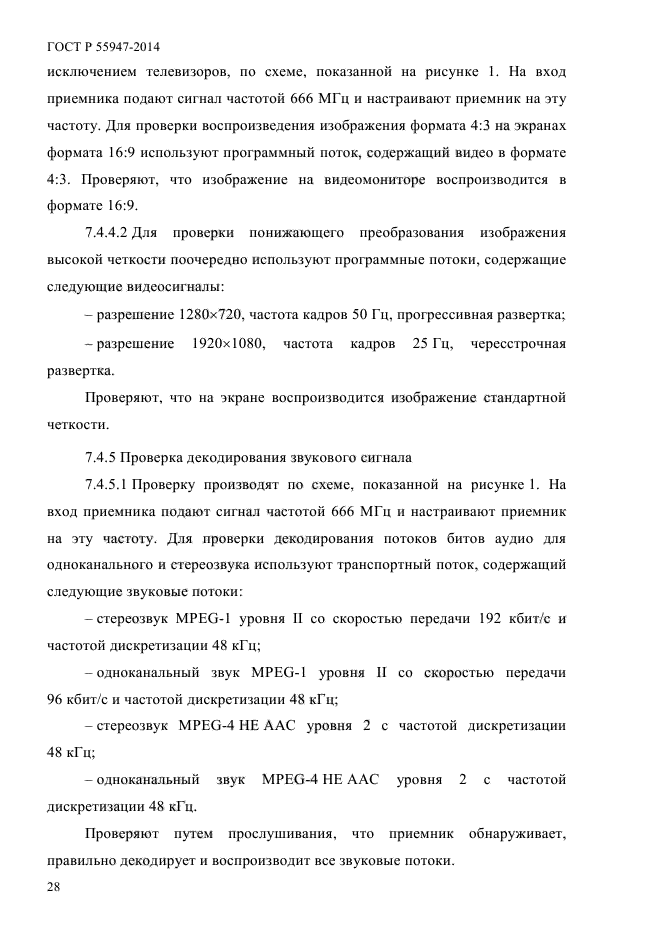 ГОСТ Р 55947-2014