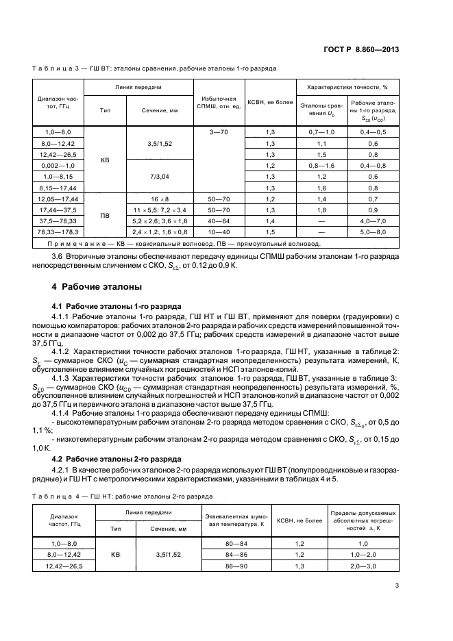 ГОСТ Р 8.860-2013