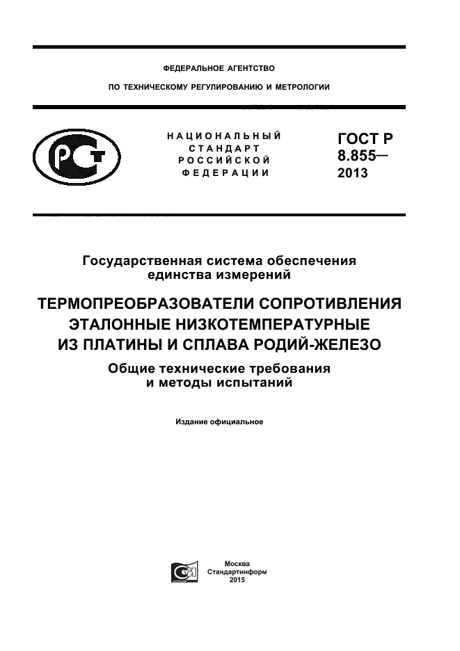 ГОСТ Р 8.855-2013