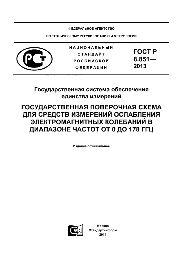 ГОСТ Р 8.851-2013