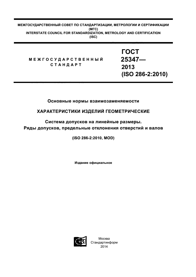 ГОСТ 25347-2013